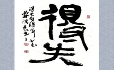 得与失作文800字高中作文优秀8篇