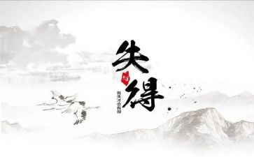 得与失作文1000字优质5篇