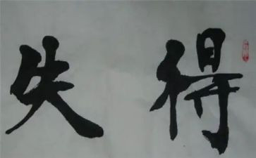 四年级关于得与失的作文模板5篇
