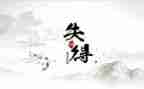 得与失作文1000字优质5篇