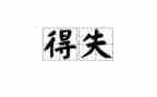 考试得与失演讲稿参考8篇