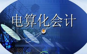 会计电算化的心得体会5篇