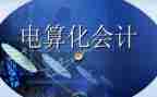 会计电算化的心得体会5篇