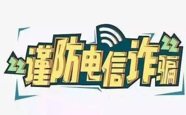 2024年电诈工作总结最新5篇