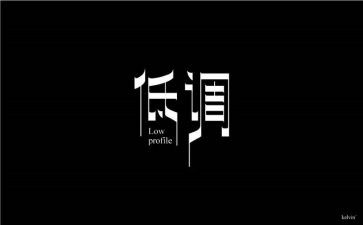 低调作文优质5篇