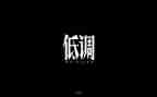 低调作文5篇