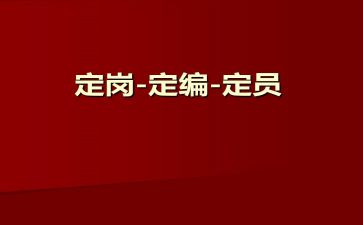 定岗表自我鉴定6篇