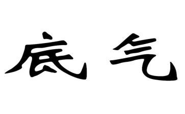 底气的作文推荐8篇