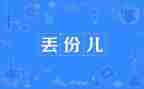 丢失作文800字作文6篇