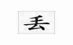 丢失了作文参考5篇