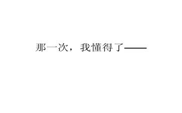 我懂得了_______作文800字6篇