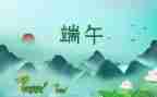 端午情活动方案模板7篇