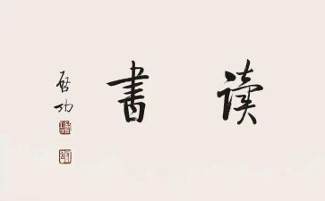《学而》读后感8篇