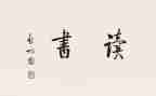 《学而》读后感8篇