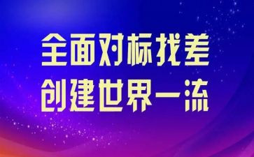 施工对标心得体会优质7篇