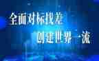 全面对标工作总结6篇