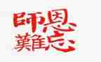 感恩师德的心得体会6篇