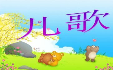 小班学儿歌教案6篇