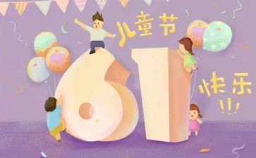 庆六一儿童节讲话稿5篇