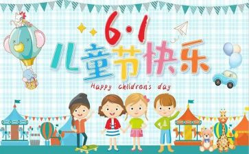 六一儿童节的活动总结7篇