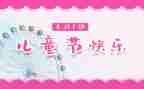 六一儿童节的来历演讲稿7篇