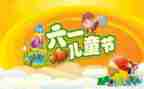 幼儿园六一儿童节游戏活动方案8篇