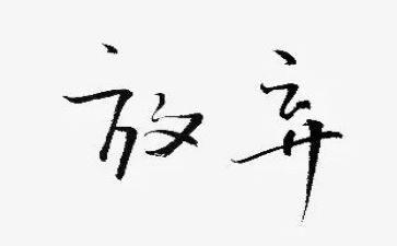 放弃演讲稿7篇