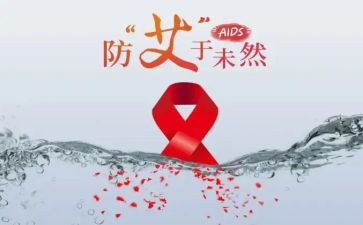 防艾滋病宣传活动总结优秀8篇
