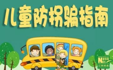 幼儿园防拐心得体会7篇