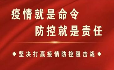 疫情防控心得体会500字5篇