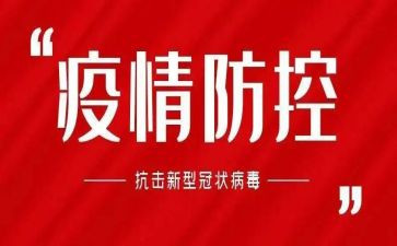 防控先进事迹5篇