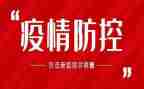 镇级疫情防控工作报告7篇