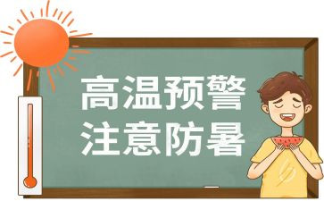 防暑降温心得体会6篇