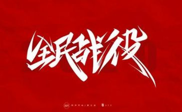 防疫情工作计划6篇