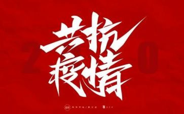 关于防疫心得体会5篇