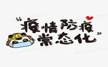 2024防疫事迹6篇