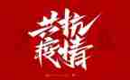 关于防疫心得体会5篇
