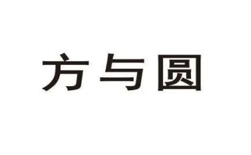 方与圆作文800字演讲稿模板8篇