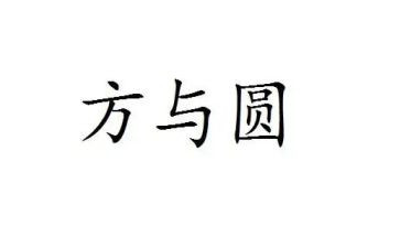 方与圆读后感800字优秀7篇
