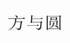 推荐方与圆演讲稿6篇