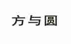 推荐方与圆演讲稿模板8篇