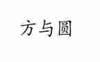方与圆读后感800字优秀7篇