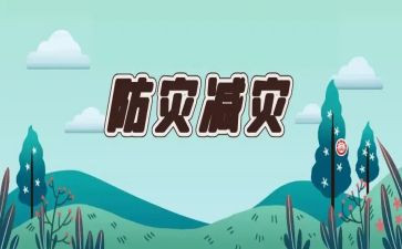 防灾日工作总结优质5篇