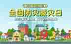 防灾日工作总结通用7篇