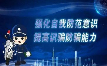 观看防诈骗心得6篇