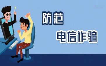 防诈骗教育演讲稿5篇