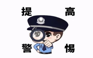 关于防诈骗心得5篇