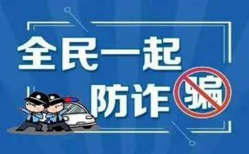 反诈骗,防诈骗心得体会优秀5篇