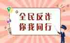 防诈骗,防诈骗心得体会优秀7篇
