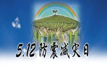 防震演讲稿5篇
